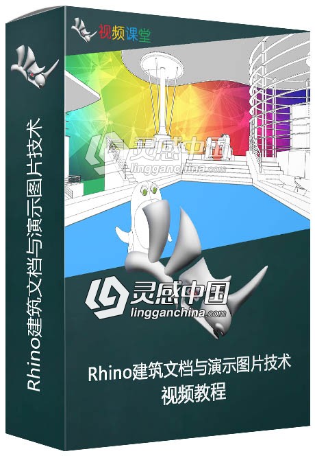Rhino建筑文档与演示图片技术视频教程  灵感中国网 www.lingganchina.com
