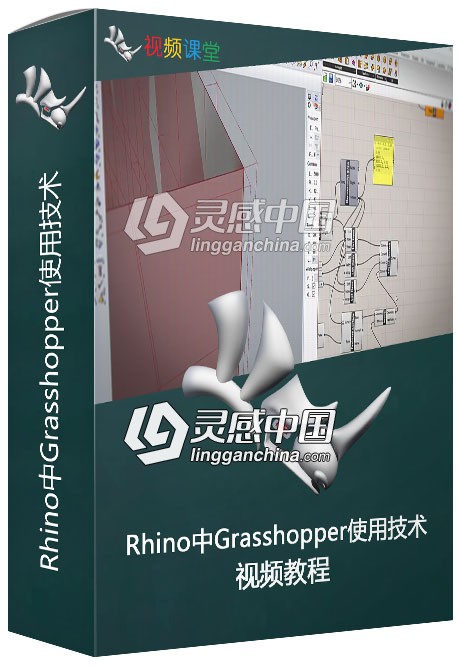 Rhino中Grasshopper使用技术视频教程  灵感中国社区 www.lingganchina.com