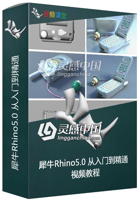 犀牛Rhino5.0 从入门到精通中文视频教程  灵感中国网 www.lingganchina.com