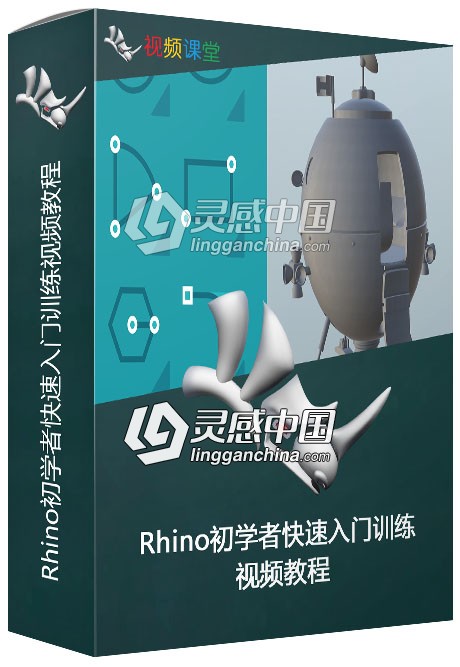 Rhino初学者快速入门训练视频教程  灵感中国网 www.lingganchina.com