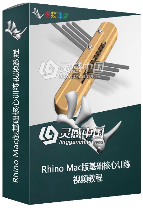 Rhino Mac版基础核心训练视频教程  灵感中国社区 www.lingganchina.com