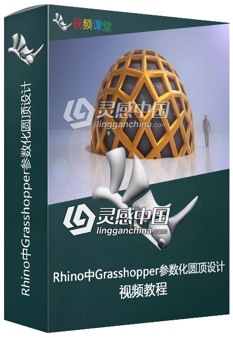 Rhino中Grasshopper参数化圆顶设计视频教程  灵感中国网 www.lingganchina.com