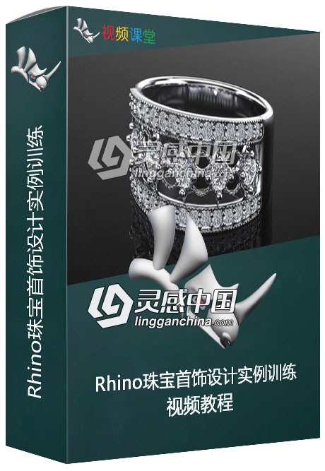 Rhino珠宝首饰设计实例训练视频教程  灵感中国网 www.lingganchina.com