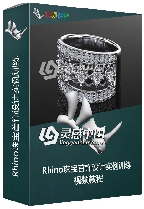 Rhino珠宝首饰设计实例训练视频教程  灵感中国社区 www.lingganchina.com