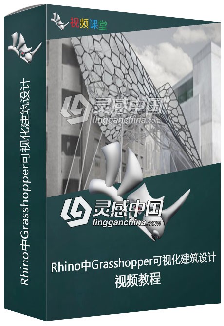 Rhino中Grasshopper可视化建筑设计训练视频教程  灵感中国网 www.lingganchina.com