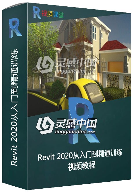 Revit 2020从入门到精通训练视频教程  灵感中国网 www.lingganchina.com