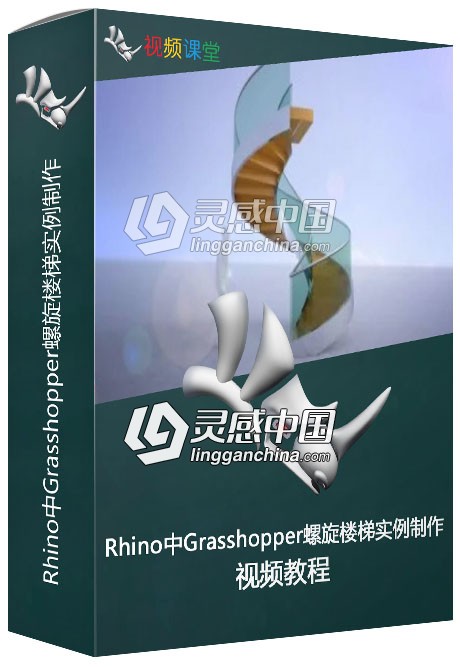 Rhino中Grasshopper螺旋楼梯实例制作视频教程  灵感中国网 www.lingganchina.com