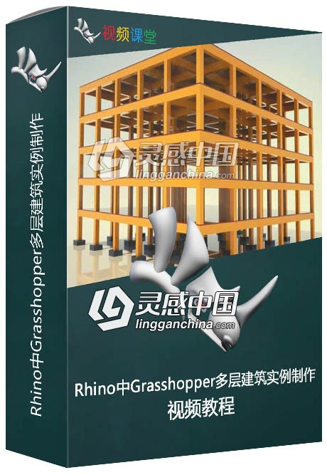 Rhino中Grasshopper多层建筑实例制作视频教程  灵感中国社区 www.lingganchina.com