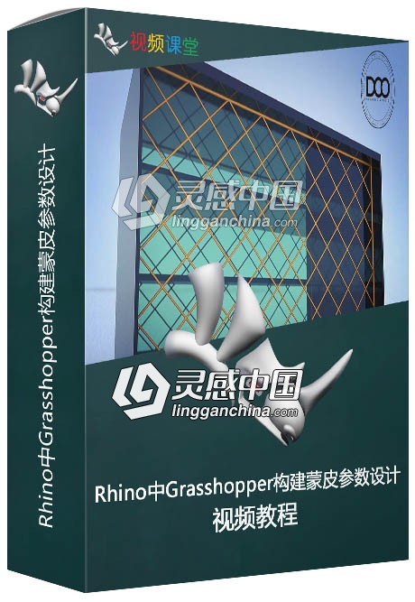 Rhino中Grasshopper构建蒙皮参数设计视频教程  灵感中国社区 www.lingganchina.com