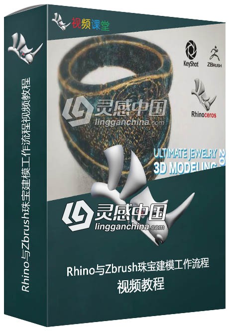 Rhino与Zbrush珠宝建模工作流程视频教程  灵感中国网 www.lingganchina.com