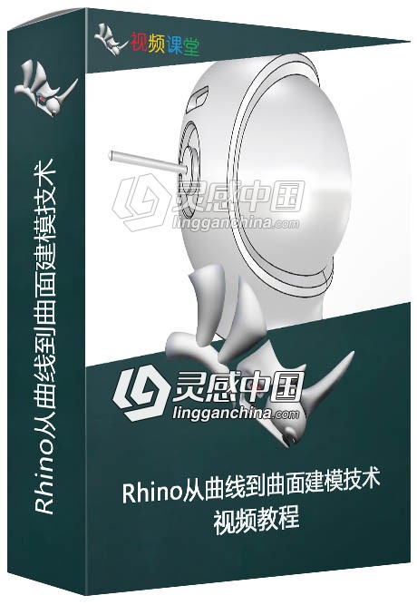 Rhino从曲线到曲面建模技术视频教程  灵感中国网 www.lingganchina.com