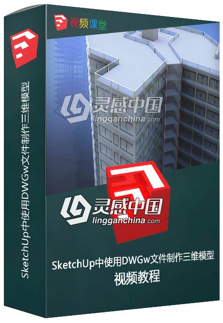 SketchUp中使用DWGw文件制作三维模型视频教程  灵感中国网 www.lingganchina.com