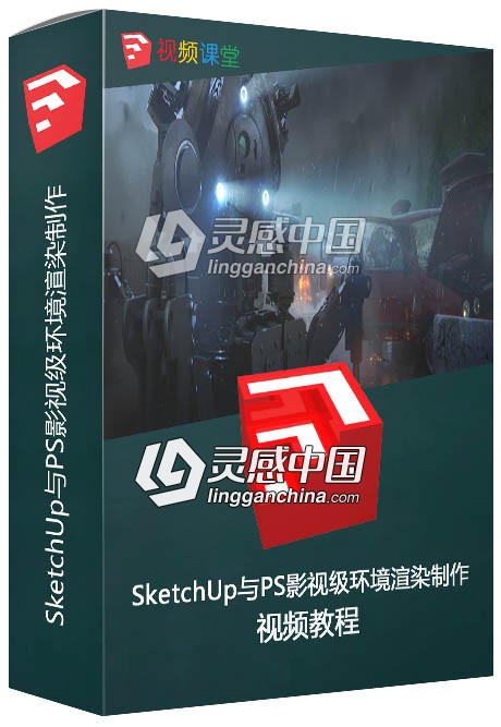 SketchUp与PS影视级环境渲染制作视频教程  灵感中国网 www.lingganchina.com