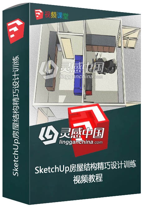SketchUp房屋结构精巧设计训练视频教程  灵感中国网 www.lingganchina.com