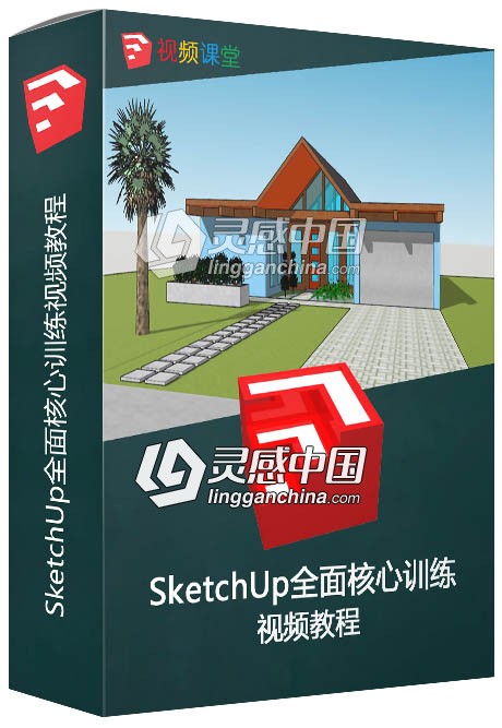SketchUp全面核心训练视频教程  灵感中国网 www.lingganchina.com