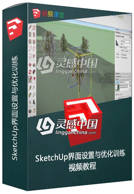 SketchUp界面设置与优化训练视频教程  灵感中国网 www.lingganchina.com