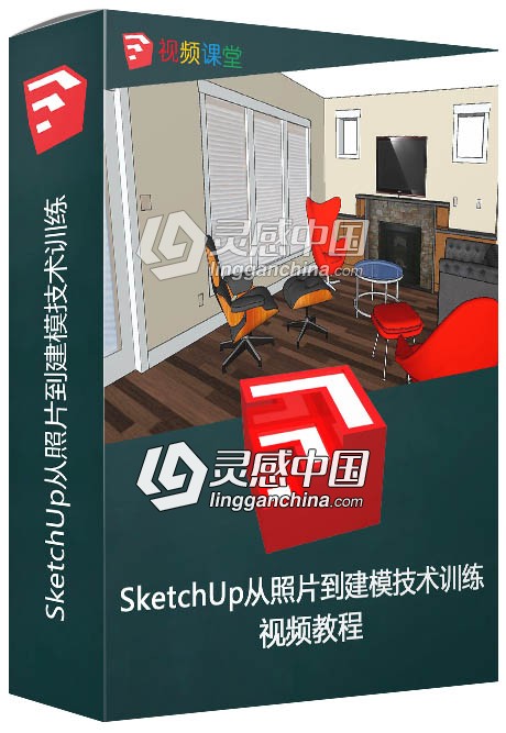 SketchUp从照片到建模技术训练视频教程  灵感中国网 www.lingganchina.com