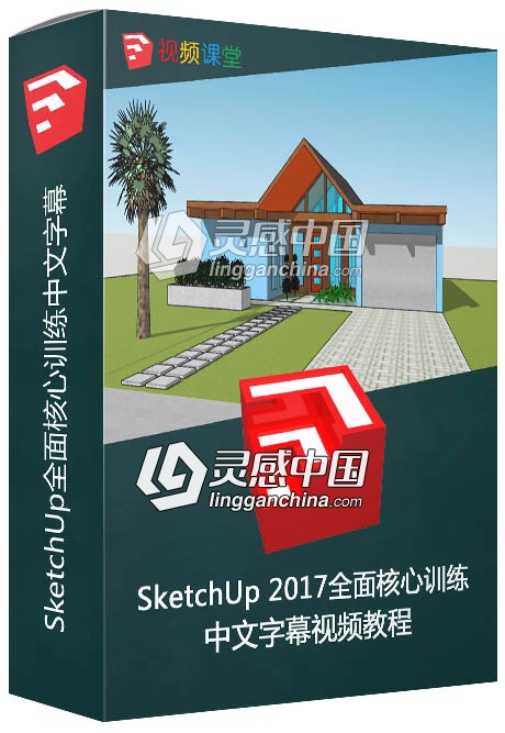 SketchUp 2017全面核心训练中文字幕视频教程  灵感中国网 www.lingganchina.com