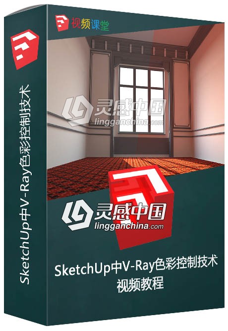 SketchUp中V-Ray色彩控制技术视频教程  灵感中国网 www.lingganchina.com