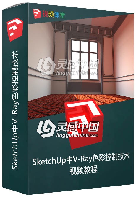 SketchUp中V-Ray色彩控制技术视频教程  灵感中国社区 www.lingganchina.com