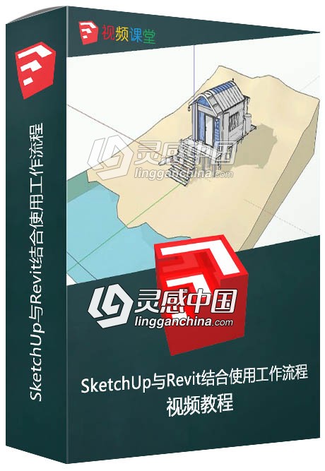 SketchUp与Revit结合使用工作流程视频教程  灵感中国网 www.lingganchina.com