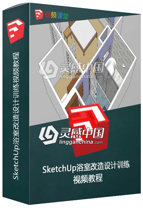 SketchUp浴室改造设计训练视频教程  灵感中国网 www.lingganchina.com