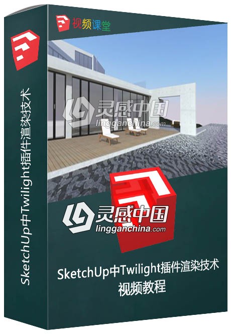 SketchUp中Twilight插件渲染技术训练视频教程  灵感中国网 www.lingganchina.com