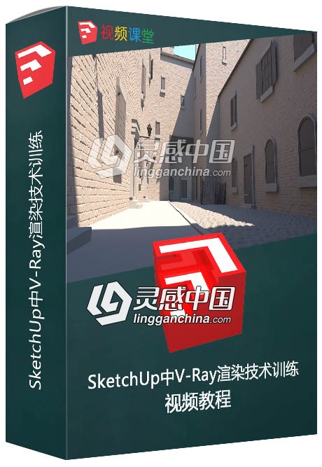 SketchUp中V-Ray渲染技术训练视频教程  灵感中国网 www.lingganchina.com