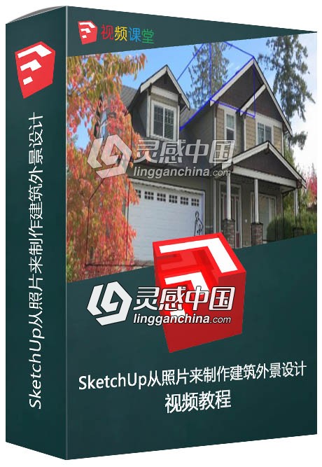 SketchUp从照片来制作建筑外景设计视频教程  灵感中国网 www.lingganchina.com