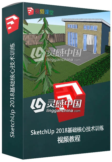 SketchUp 2018基础核心技术训练视频教程  灵感中国网 www.lingganchina.com