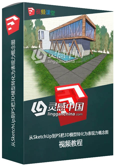 从SketchUp到PS把3D模型转化为表现力概念图视频教程  灵感中国网 www.lingganchina.com