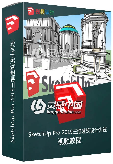 SketchUp Pro 2019三维建筑设计训练视频教程  灵感中国社区 www.lingganchina.com