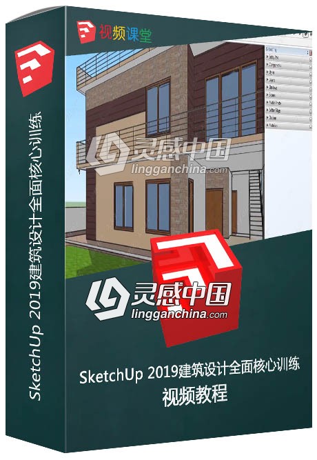 SketchUp 2019建筑设计全面核心训练视频教程  灵感中国社区 www.lingganchina.com