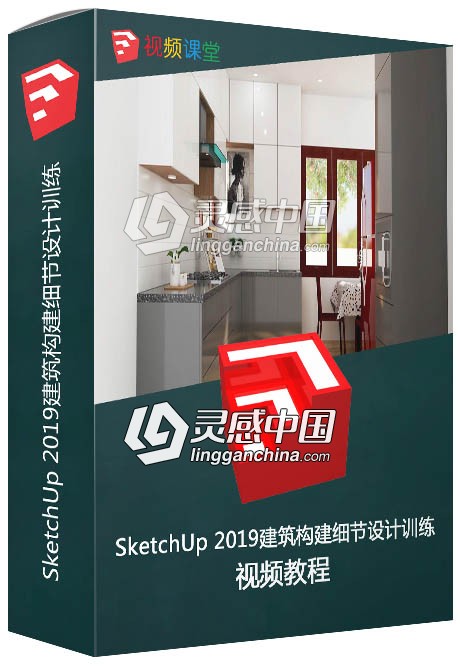 SketchUp 2019建筑构建细节设计训练视频教程  灵感中国网 www.lingganchina.com