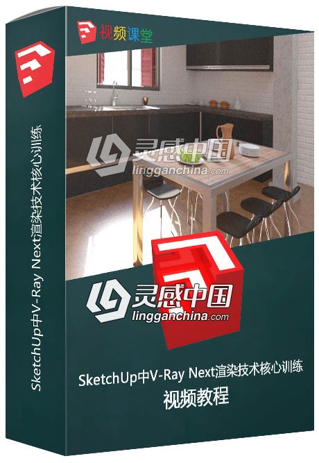 SketchUp中V-Ray Next渲染技术核心训练视频教程  灵感中国网 www.lingganchina.com