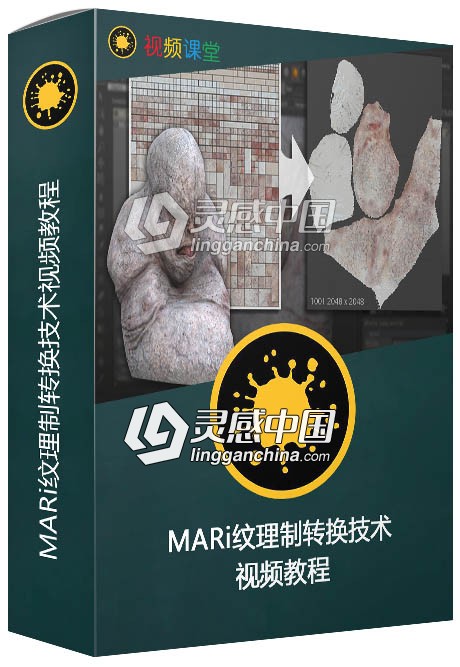MARi纹理制转换技术视频教程  灵感中国网 www.lingganchina.com