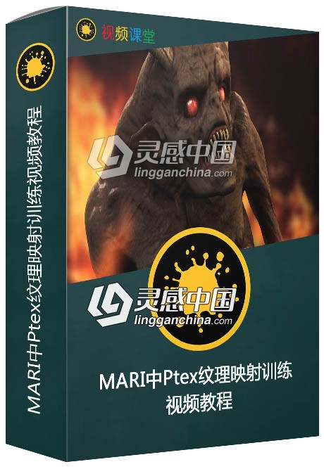 MARI中Ptex纹理映射训练视频教程  灵感中国网 www.lingganchina.com