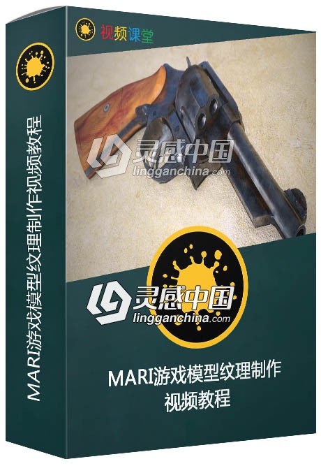 MARI游戏模型纹理制作视频教程  灵感中国网 www.lingganchina.com