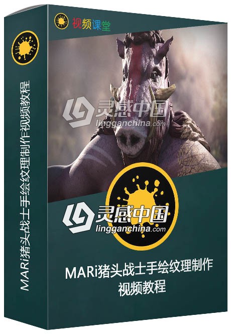 MARi猪头战士手绘纹理制作视频教程  灵感中国社区 www.lingganchina.com