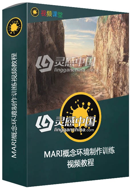 MARI概念环境制作训练视频教程  灵感中国网 www.lingganchina.com