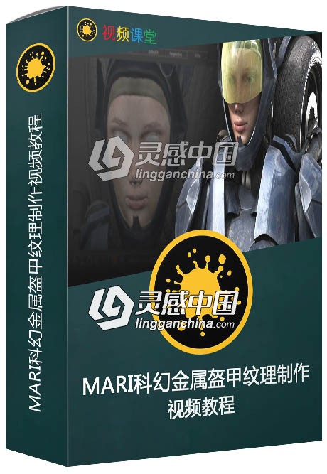MARI科幻金属盔甲纹理制作视频教程  灵感中国网 www.lingganchina.com