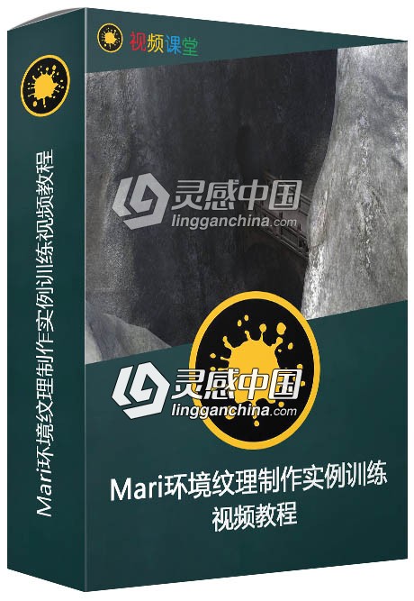 Mari环境纹理制作实例训练视频教程  灵感中国网 www.lingganchina.com