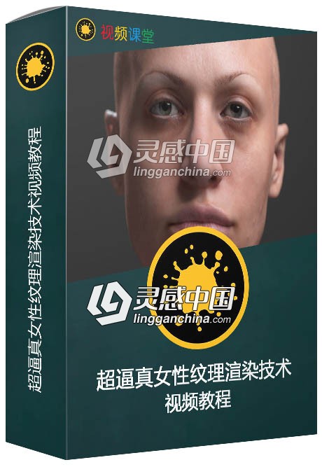 超逼真女性纹理渲染技术视频教程  灵感中国网 www.lingganchina.com