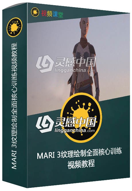 MARI 3纹理绘制全面核心训练视频教程  灵感中国社区 www.lingganchina.com