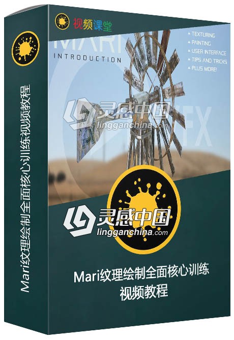 Mari纹理绘制全面核心训练视频教程  灵感中国网 www.lingganchina.com