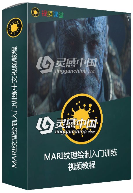 MARI纹理绘制入门训练中文视频教程  灵感中国网 www.lingganchina.com