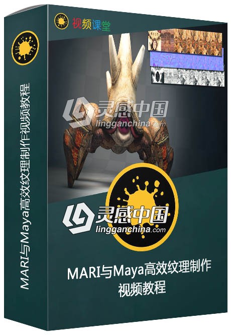 MARI与Maya高效纹理制作视频教程  灵感中国网 www.lingganchina.com