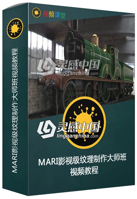 MARI影视级纹理制作大师班视频教程  灵感中国网 www.lingganchina.com