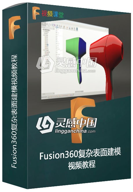 Fusion360复杂表面建模视频教程  灵感中国网 www.lingganchina.com
