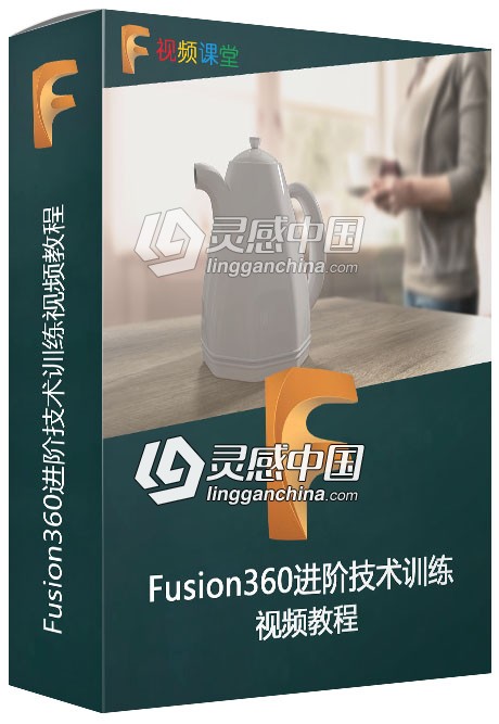 Fusion360进阶技术训练视频教程  灵感中国网 www.lingganchina.com